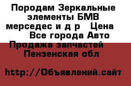 Породам Зеркальные элементы БМВ мерседес и д.р › Цена ­ 500 - Все города Авто » Продажа запчастей   . Пензенская обл.